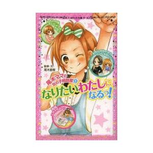 尾木ママの女の子相談室 1 なりたいわたしになるっ の商品一覧 通販 Yahoo ショッピング