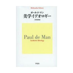 美学イデオロギー ポール ド マン 上野成利 Bk Bookfanプレミアム 通販 Yahoo ショッピング