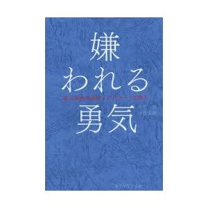 新品本/嫌われる勇気 自己啓発の源流「アドラー」の教え 岸見...