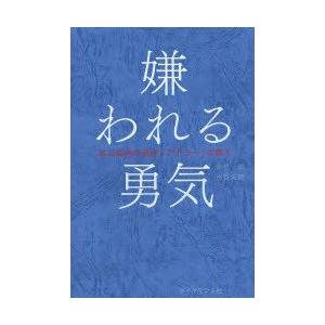 嫌われる勇気 自己啓発の源流「アドラー」の教え ...の商品画像