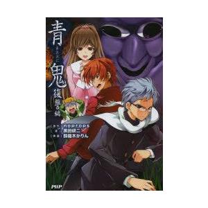 青鬼　復讐編　noprops/原作　黒田研二/著