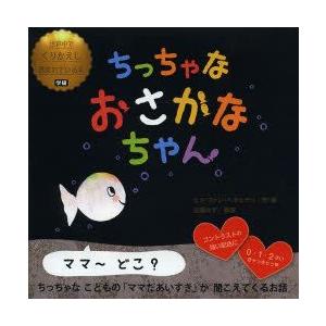 ちっちゃなおさかなちゃん　ヒド・ファン・ヘネヒテン/作・絵　古藤ゆず/翻案