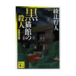 黒猫館の殺人　綾辻行人/〔著〕