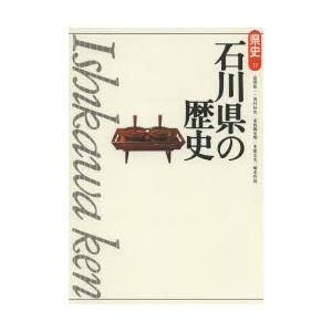 石川県の歴史　高澤裕一/著　河村好光/著　東四柳史明/著　本康宏史/著　橋本哲哉/著