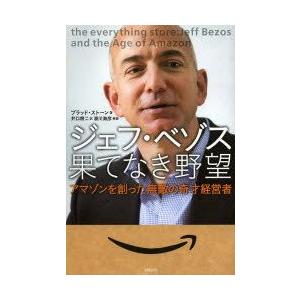 ジェフ・ベゾス果てなき野望　アマゾンを創った無敵の奇才経営者　ブラッド・ストーン/著　井口耕二/訳