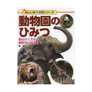 動物園のひみつ　展示の工夫から飼育員の仕事まで　森由民/著