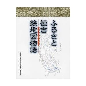 本/ふるさと恒吉絵地図物語　恒吉の歴史を語る会