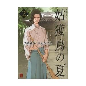 姑獲鳥の夏 コミック アニメ本 の商品一覧 本 雑誌 コミック 通販 Yahoo ショッピング
