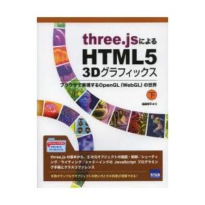 three．jsによるHTML5　3Dグラフィックス　ブラウザで実現するOpenGL〈WebGL〉の...
