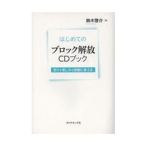 はじめてのブロック解放CDブック　怒りや苦しみを感謝に変える　鈴木啓介/著