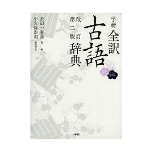 学研全訳古語辞典　金田一春彦/監修　小久保崇明/編者代表