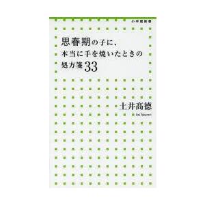思春期の子に、本当に手を焼いたときの処方箋33　土井高徳/著