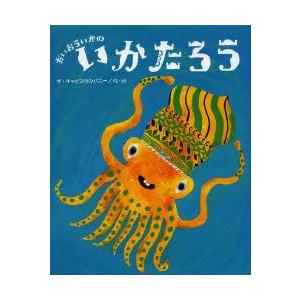 だいおういかのいかたろう　ザ・キャビンカンパニー/作・絵