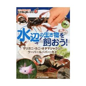 コツがまるわかり!生き物の飼いかた　6　水辺の生き物を飼おう!　ザリガニ・カニ・オタマジャクシ・ウー...
