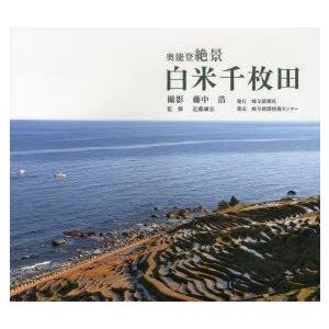 岐阜新聞社 白米千枚田 奥能登絶景 藤中浩/撮影 近藤誠宏/監修