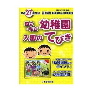 国立・私立幼稚園入園のてびき　平成27年度版首都圏