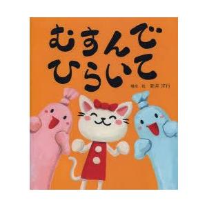 むすんでひらいて　新井洋行/構成・絵