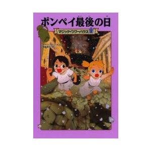 ポンペイ最後の日　メアリー・ポープ・オズボーン/著　食野雅子/訳