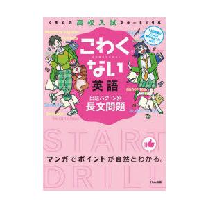 こわくない英語出題パターン別長文問題