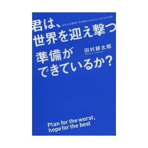 君は、世界を迎え撃つ準備ができているか?　田村耕太郎/著