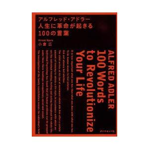 アルフレッド・アドラー人生に革命が起きる100の言葉　小倉広/解説