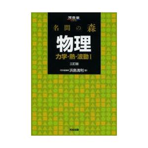 名問の森物理　力学・熱・波動1　浜島清利/著