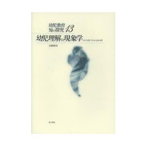 幼児理解の現象学　メディアが開く子どもの生命世界　矢野智司/著