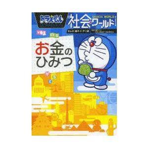 ドラえもん社会ワールドお金のひみつ　藤子・F・不二雄/まんが　藤子プロ/監修　日本公認会計士協会東京...