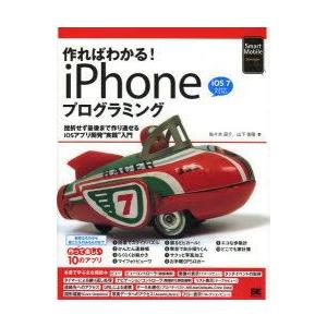 作ればわかる!iPhoneプログラミング　挫折せず最後まで作り通せるiOSアプリ開発“実践”入門　佐...