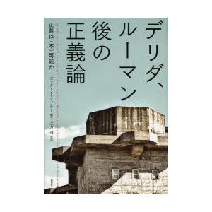 デリダ、ルーマン後の正義論　正義は〈不〉可能か　グンター・トイプナー/編著　土方透/監訳