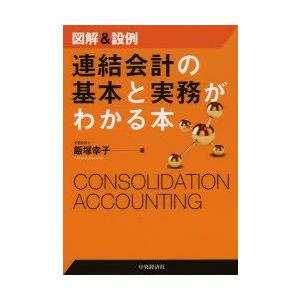 本/連結会計の基本と実務がわかる本　図解＆設例　飯塚幸子/著