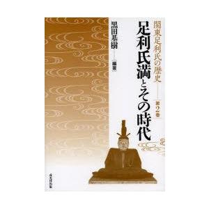 関東足利氏の歴史　第2巻　足利氏満とその時代　黒田基樹/編著