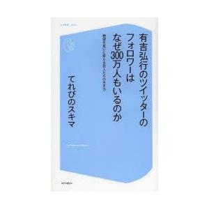 有吉弘行のツイッターのフォロワーはなぜ300万人...の商品画像