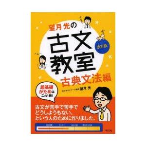 望月光の古文教室　古典文法編　望月光/著