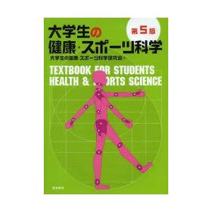 新品本 大学生の健康 スポーツ科学 大学生の健康 スポーツ科学研究会 編 N ドラマ書房yahoo 店 通販 Yahoo ショッピング