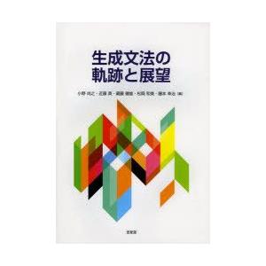 生成文法の軌跡と展望　小野尚之/編　近藤真/編　藏藤健雄/編　松岡和美/編　藤本幸治/編