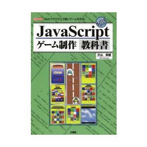 JavaScriptゲーム制作教科書　Webブラウザ上で動くゲームを作る!　片山幸雄/著　I　O編集...