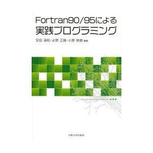 Fortran90/95による実践プログラミング　安田清和/編著　水野正隆/編著　小野英樹/編著