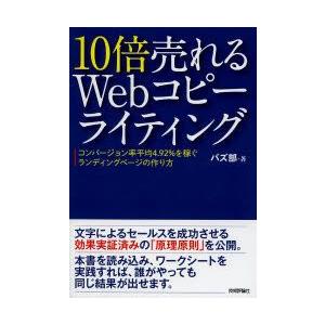 10倍売れるWebコピーライティング　コンバージョン率平均4．92%を稼ぐランディングページの作り方...