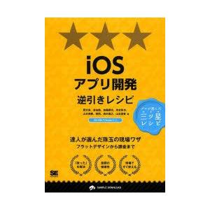 iOSアプリ開発逆引きレシピ　趙文来/著　金祐煥/著　加藤勝也/著　岸本和也/著　山古茂樹/著　胡【...