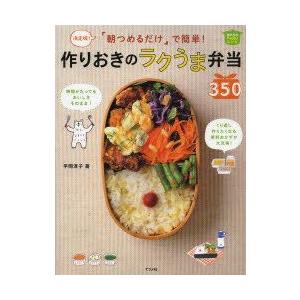 「朝つめるだけ」で簡単!作りおきのラクうま弁当350　決定版!　ほめられHappyレシピ　平岡淳子/...