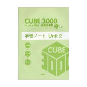 キューブ3000英単語・熟語学習ノート　New　Edition　Plus　Unit2｜dorama
