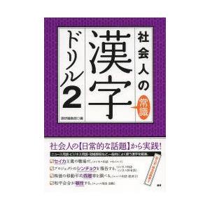 社会人の常識漢字ドリル　2　ニュース・ビジネスで使われる必須漢字を中心に厳選　語研編集部/編