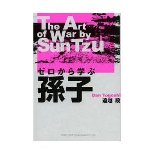 ゼロから学ぶ孫子　The　Art　of　War　by　Sun　Tzu　遠越段/著