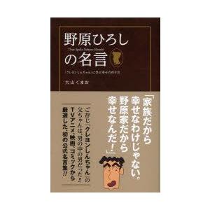 野原ひろしの名言 クレヨンしんちゃん に学ぶ幸せの作り方 大山くまお 著 N 本とゲームのドラマyahoo 店 通販 Yahoo ショッピング