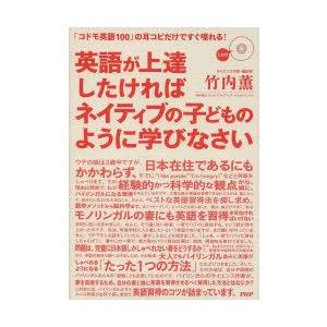 英語が上達したければネイティブの子どものように学びなさい　「コドモ英語100」の耳コピだけですぐ喋れ...