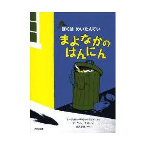 まよなかのはんにん　新装版　マージョリー・ワインマン・シャーマット/ぶん　マーク・シーモント/え　光...