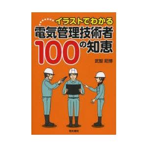 イラストでわかる電気管理技術者100の知恵　武智昭博/著