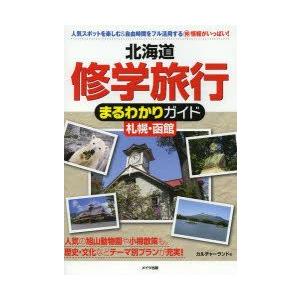 北海道修学旅行まるわかりガイド札幌・函館　カルチャーランド/著