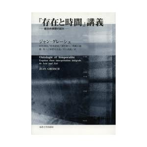 『存在と時間』講義　統合的解釈の試み　ジャン・グレーシュ/著　杉村靖彦/訳　松本直樹/訳　重松健人/訳　関根小織/訳　鶴真一/訳　伊原木大祐/訳　川口茂雄/訳